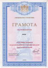 Грамота «Меценаты столетия»