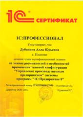 Сертификат Дубинина Алла