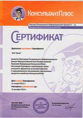 Сертификат КонсультантПлюс