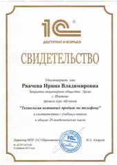 Свидетельство Рвачева Ирина